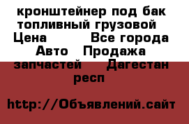 ,кронштейнер под бак топливный грузовой › Цена ­ 600 - Все города Авто » Продажа запчастей   . Дагестан респ.